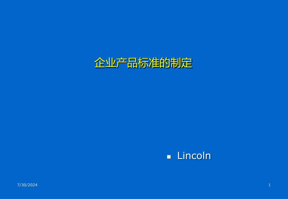 制定企业产品标准.ppt_第1页