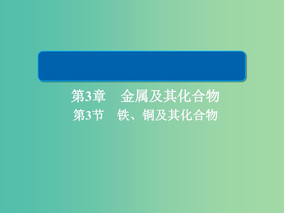 2019高考化学大一轮复习第3章金属及其化合物3-3铁铜及其化合物课件新人教版.ppt_第1页