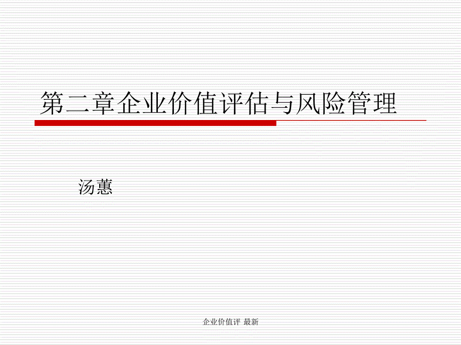 企业价值评 最新课件_第1页