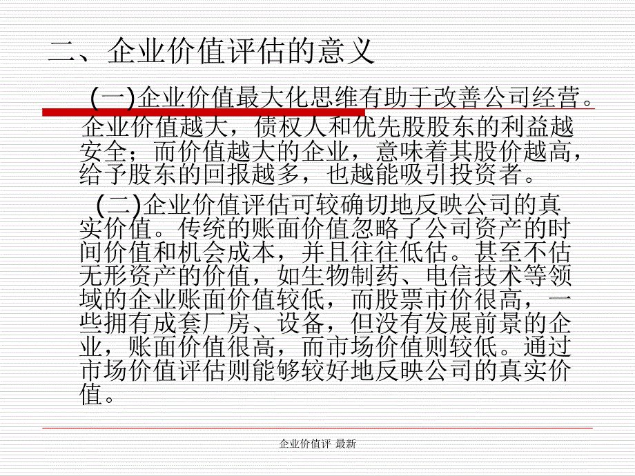 企业价值评 最新课件_第4页