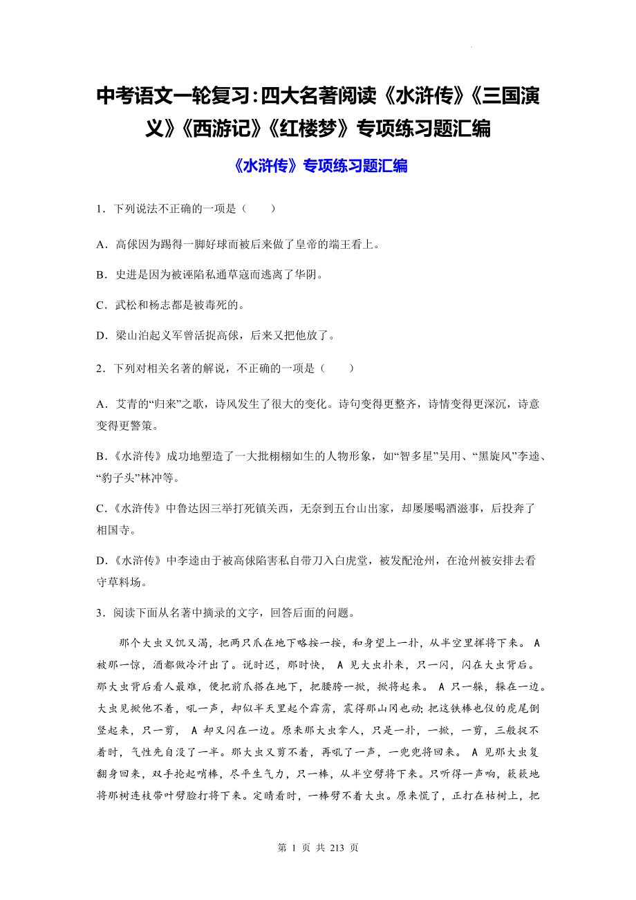 中考语文一轮复习：四大名著阅读《水浒传》《三国演义》《西游记》《红楼梦》专项练习题汇编（含答案解析）_第1页