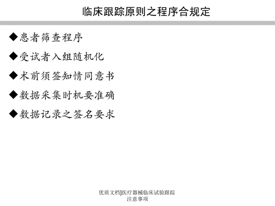 优质文档医疗器械临床试验跟踪注意事项课件_第3页