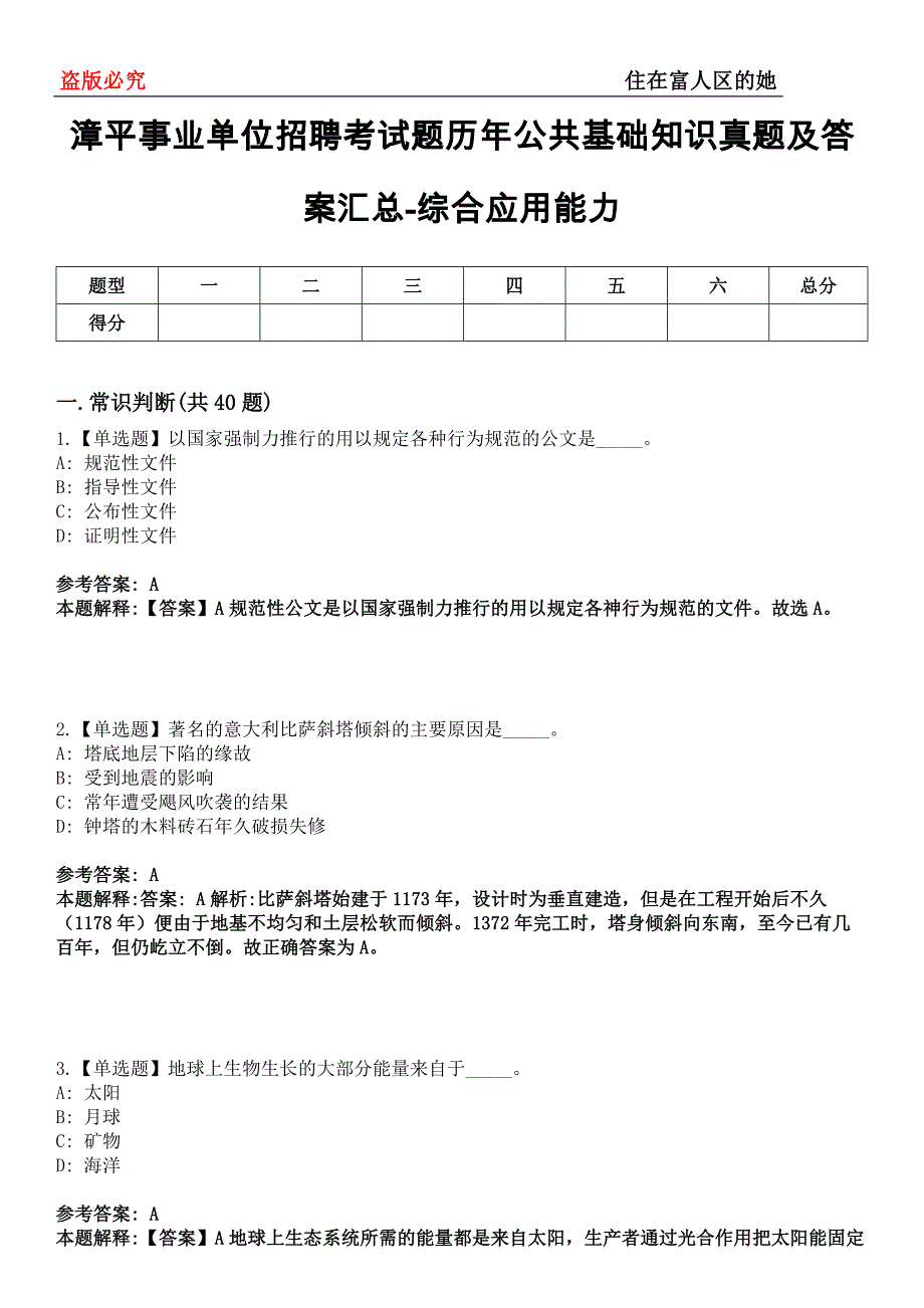 漳平事业单位招聘考试题历年公共基础知识真题及答案汇总-综合应用能力第0145期_第1页