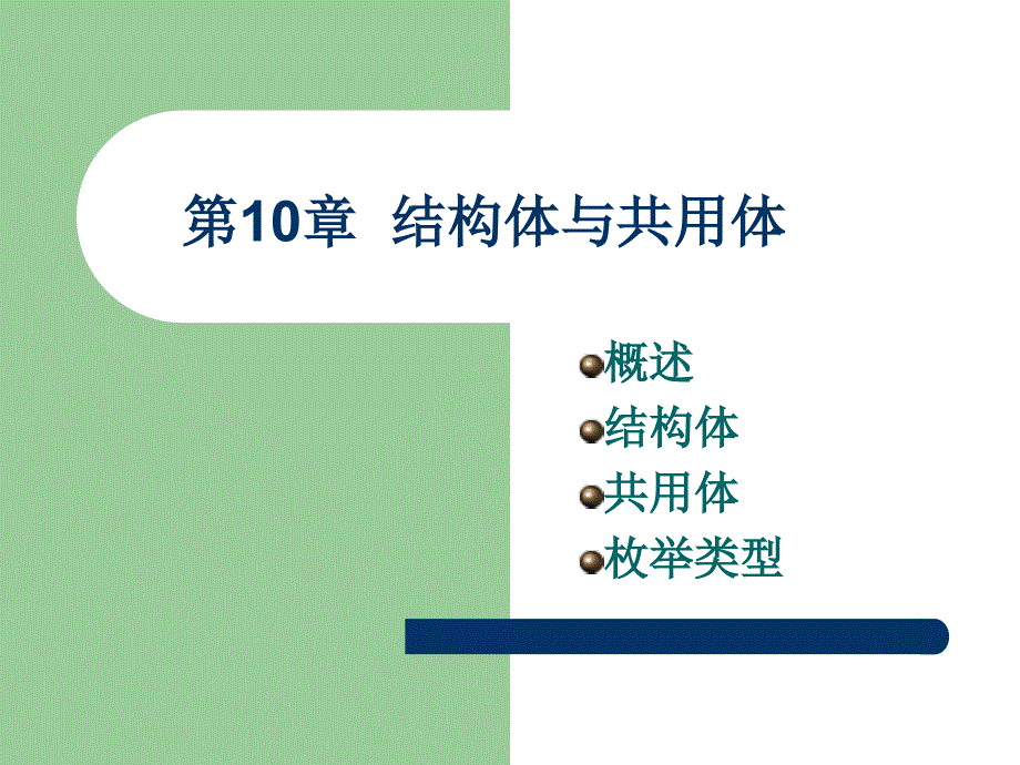 第10章结构体与共用体ppt课件_第1页