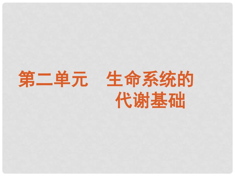 广东省高考生物二轮复习 生命系统的代谢基础课件 新课标_第2页