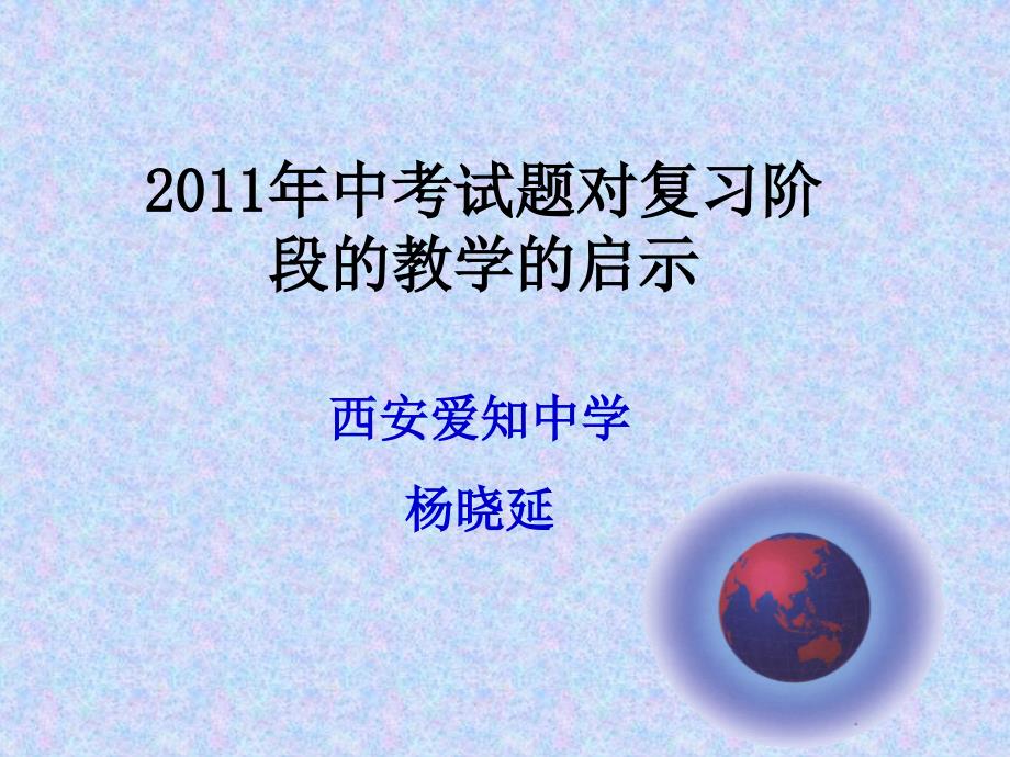 英语中考试题对复习阶段的教学的启示_第1页