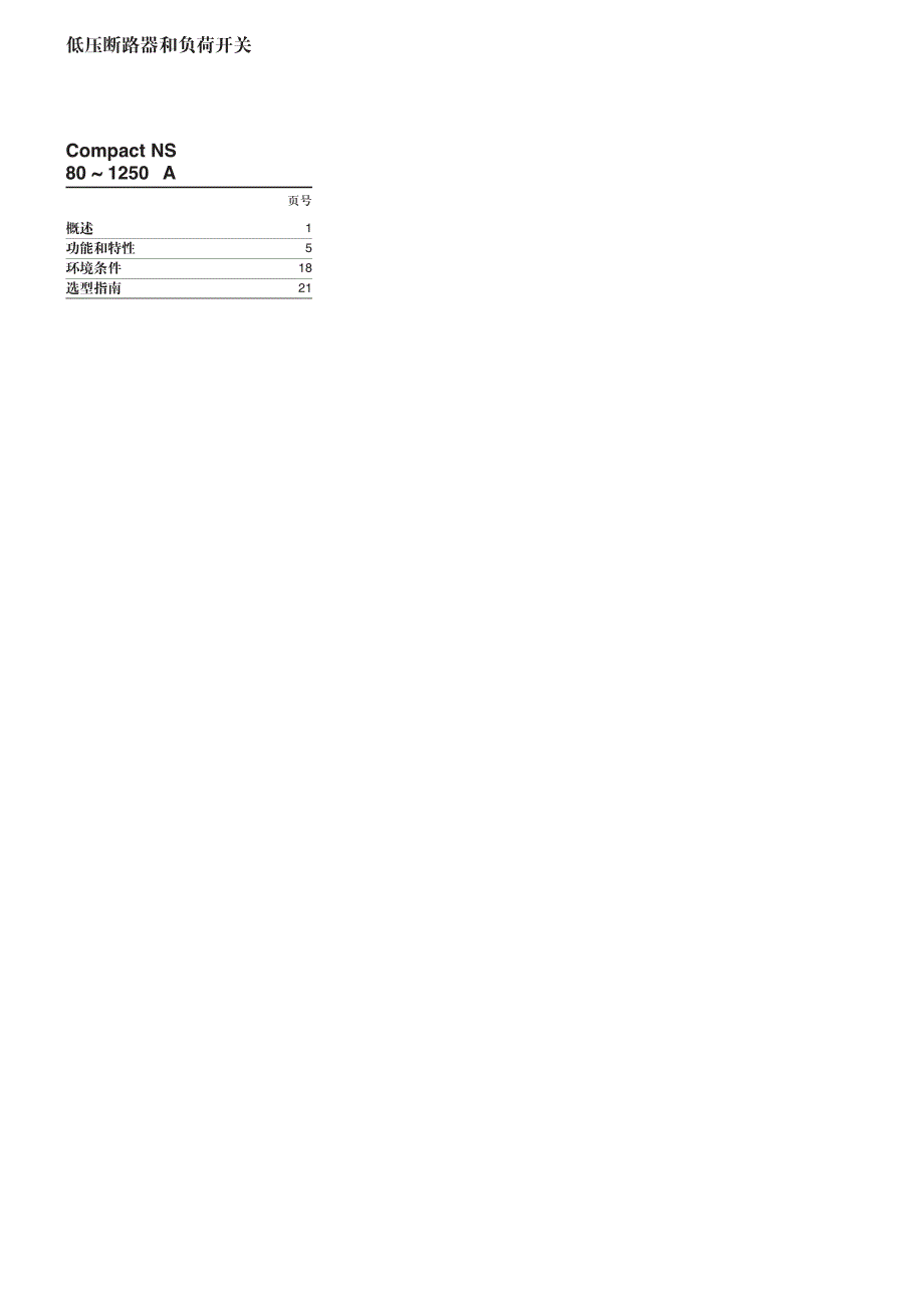 施耐德断路器选型手册.pdf_第2页