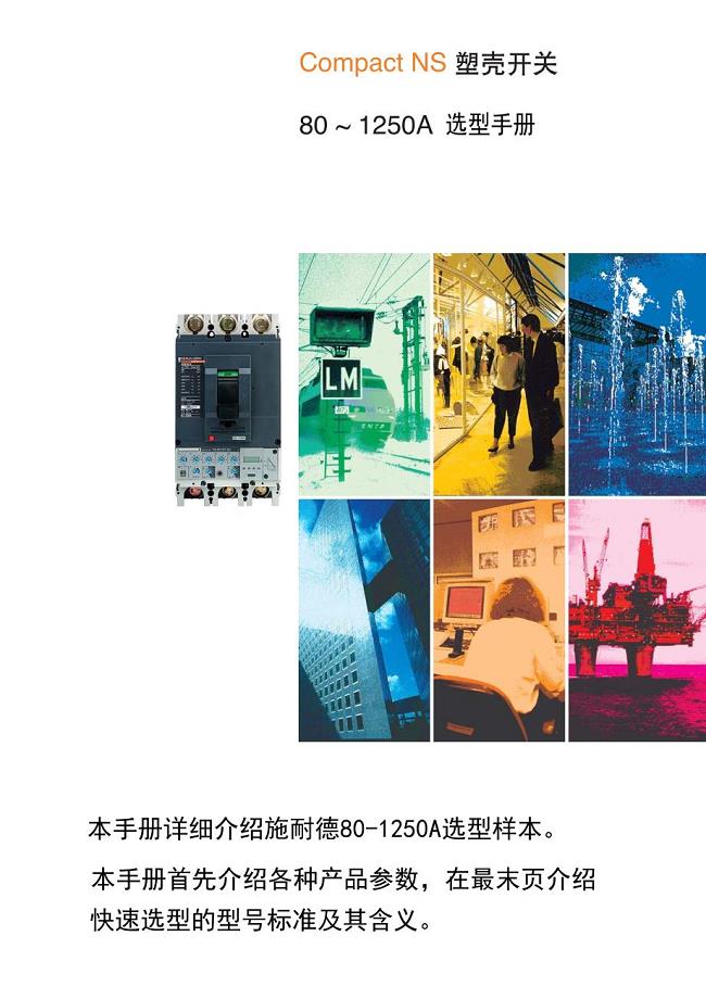 施耐德断路器选型手册.pdf