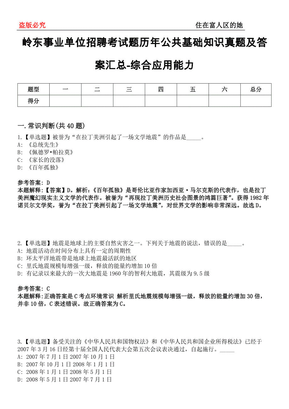 岭东事业单位招聘考试题历年公共基础知识真题及答案汇总-综合应用能力第0145期_第1页