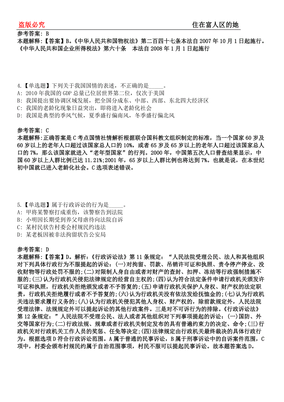 岭东事业单位招聘考试题历年公共基础知识真题及答案汇总-综合应用能力第0145期_第2页