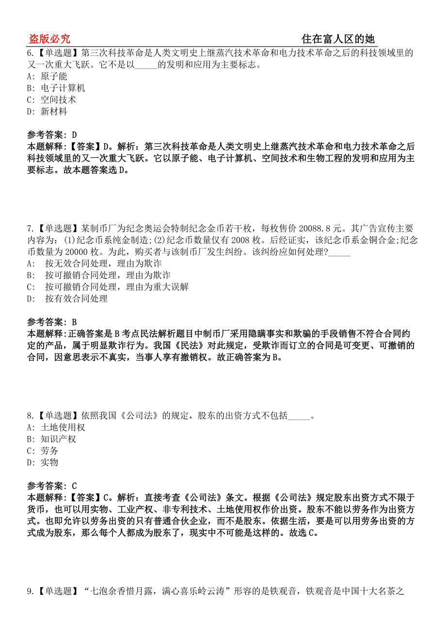 岭东事业单位招聘考试题历年公共基础知识真题及答案汇总-综合应用能力第0145期_第3页