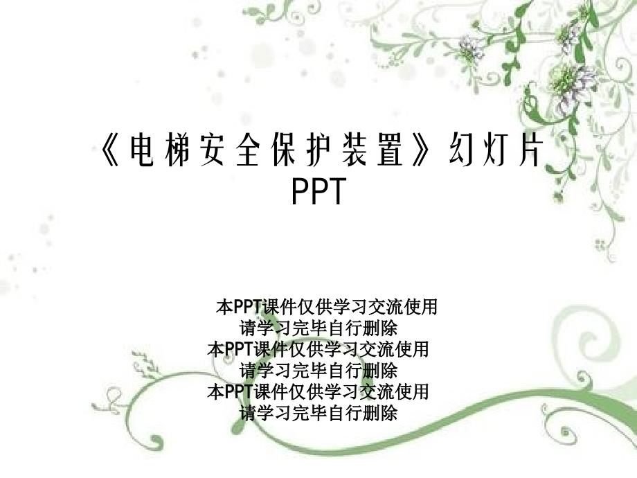 《电梯安全保护装置》课件_第1页