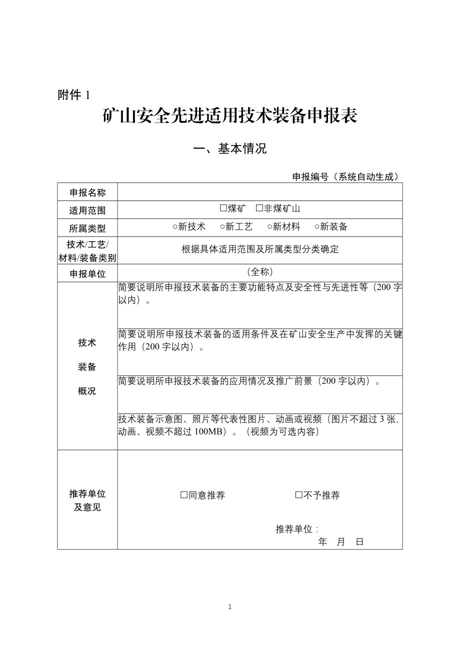 矿山安全先进适用技术装备申报表_第1页