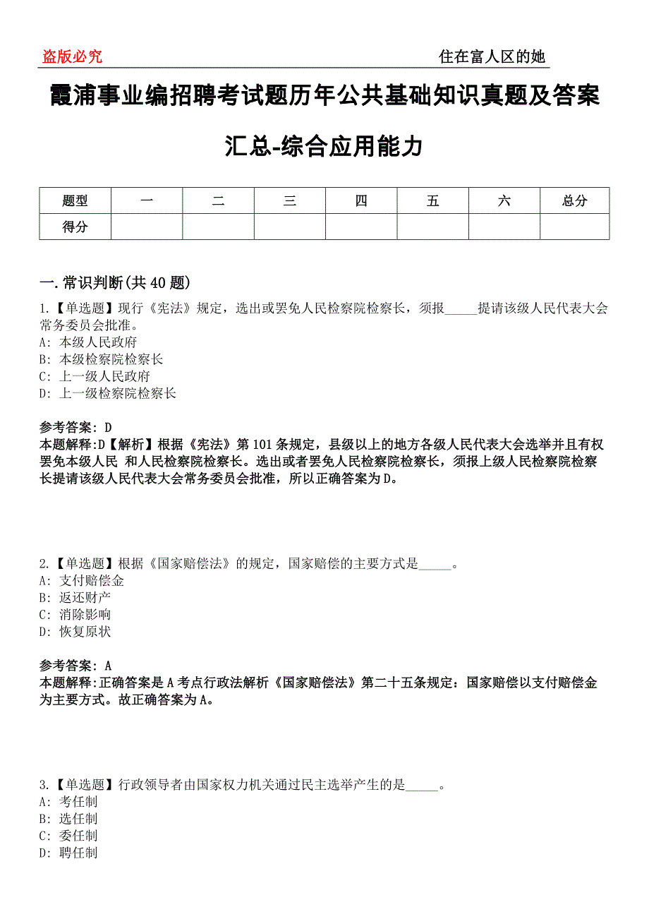 霞浦事业编招聘考试题历年公共基础知识真题及答案汇总-综合应用能力第0145期_第1页