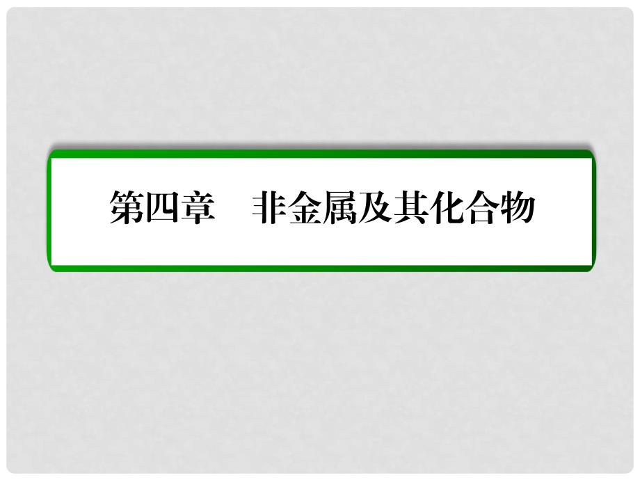 高考化学一轮复习 第4章 非金属及其化合物 第1讲 无机非金属材料的主角硅课件 新人教版_第1页