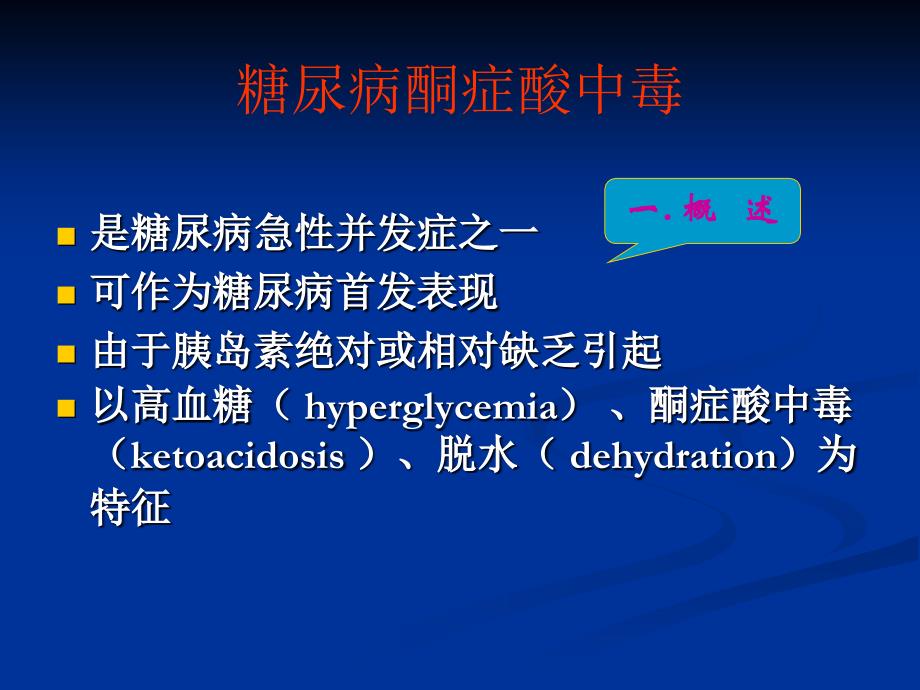 糖尿病酮症酸中毒..ppt_第2页