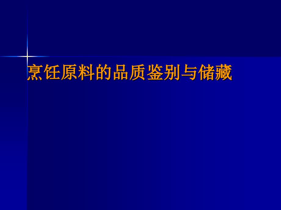 烹饪原料的品质鉴别与储藏_第1页