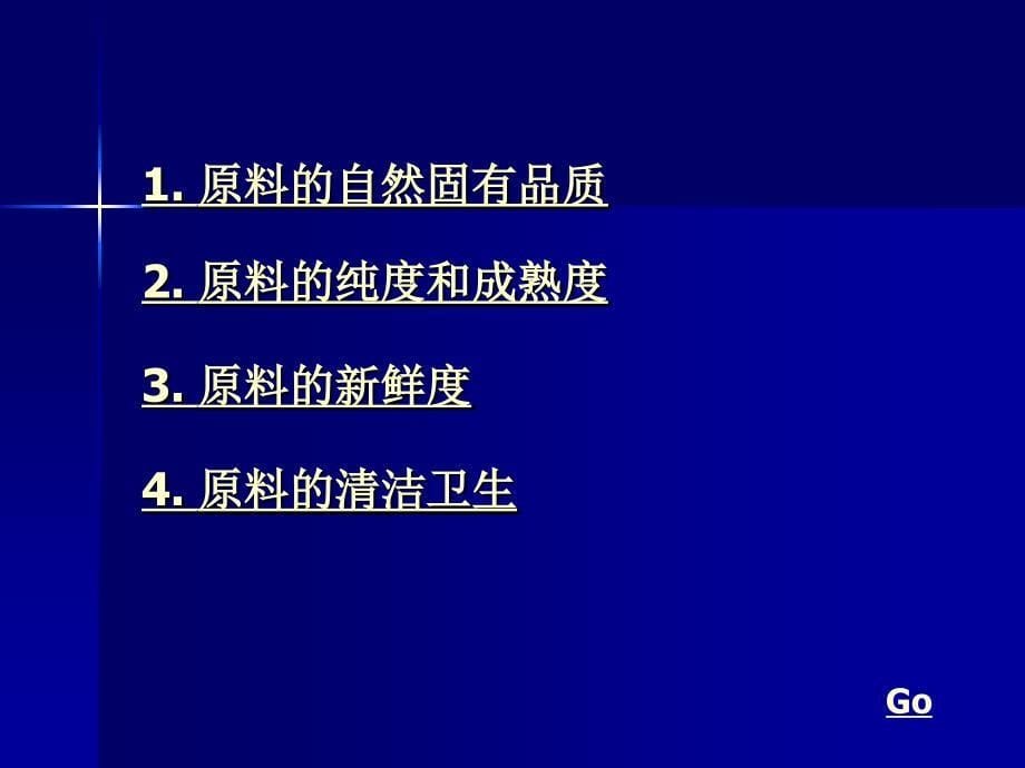 烹饪原料的品质鉴别与储藏_第5页