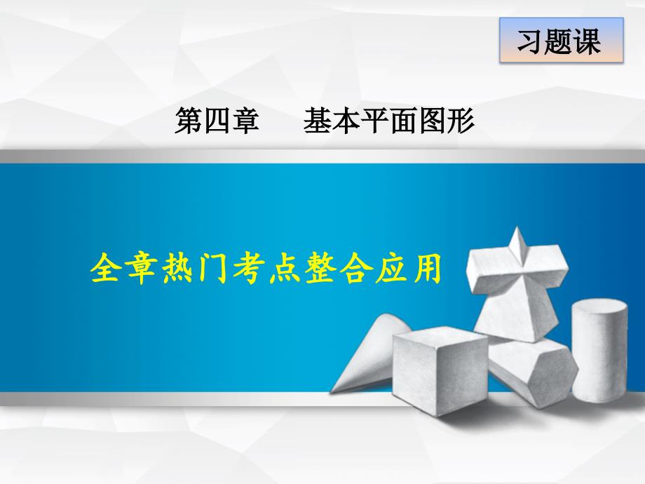 第4章基本平面图形 全章热门考点整合应用_第1页