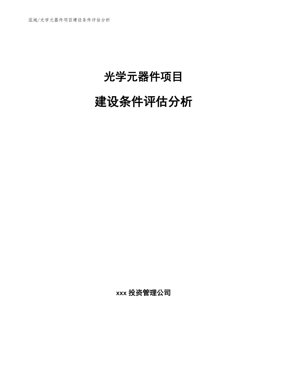 光学元器件项目建设条件评估分析【参考】_第1页