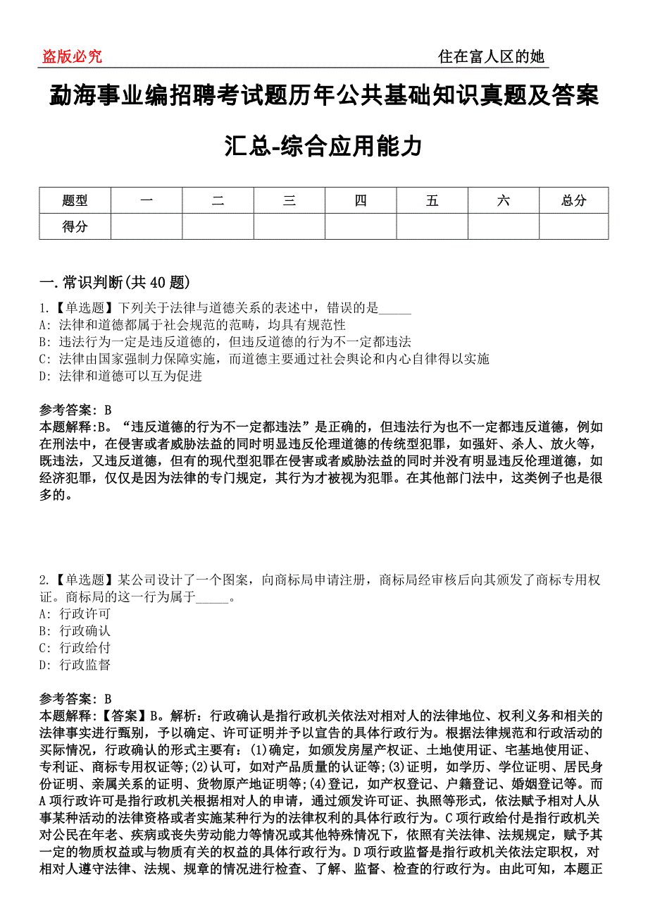 勐海事业编招聘考试题历年公共基础知识真题及答案汇总-综合应用能力第0144期_第1页