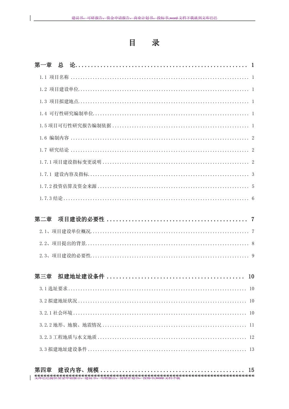 劳教所教所收容点改扩建项目投资可研报告_第1页