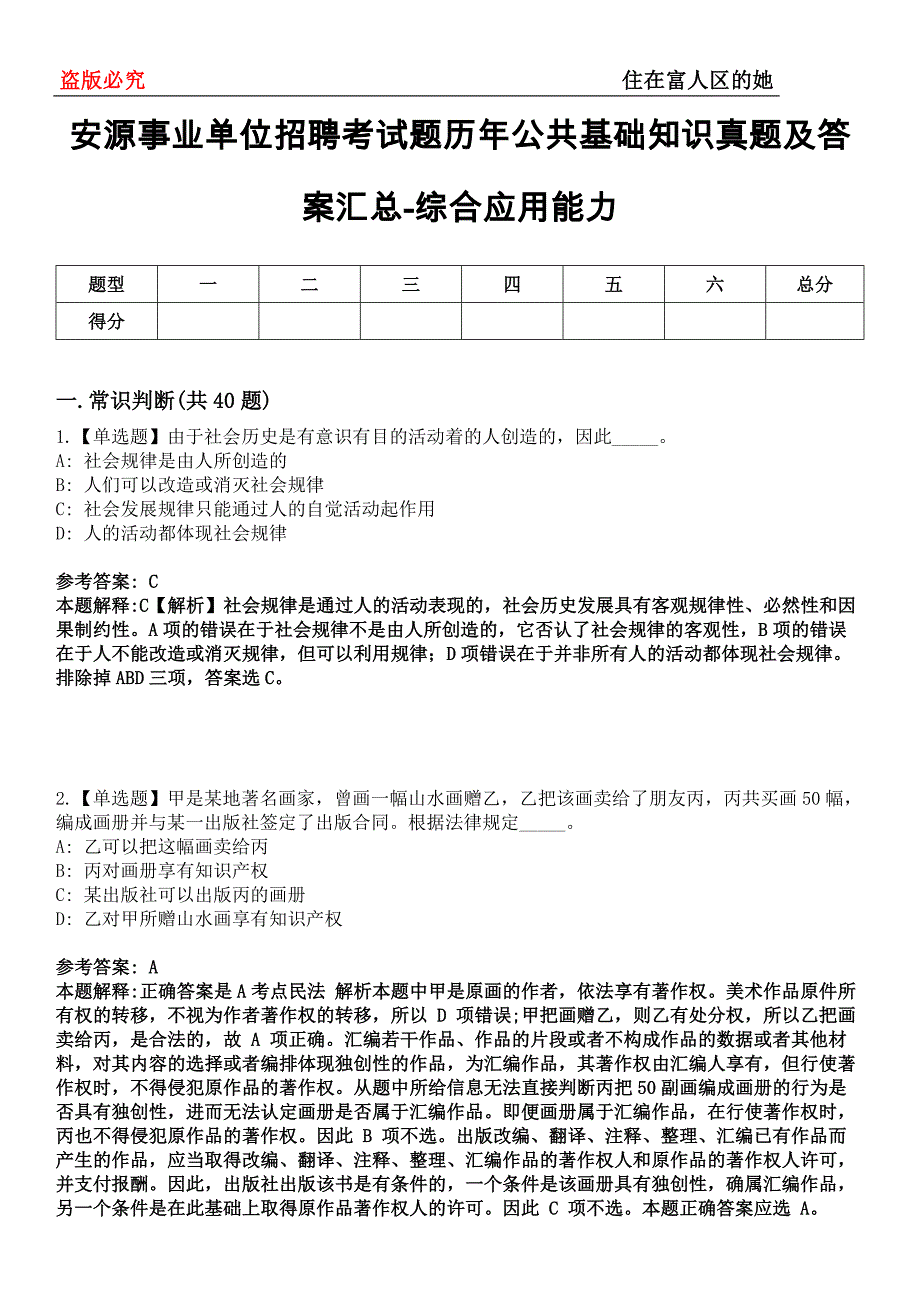 安源事业单位招聘考试题历年公共基础知识真题及答案汇总-综合应用能力第0143期_第1页