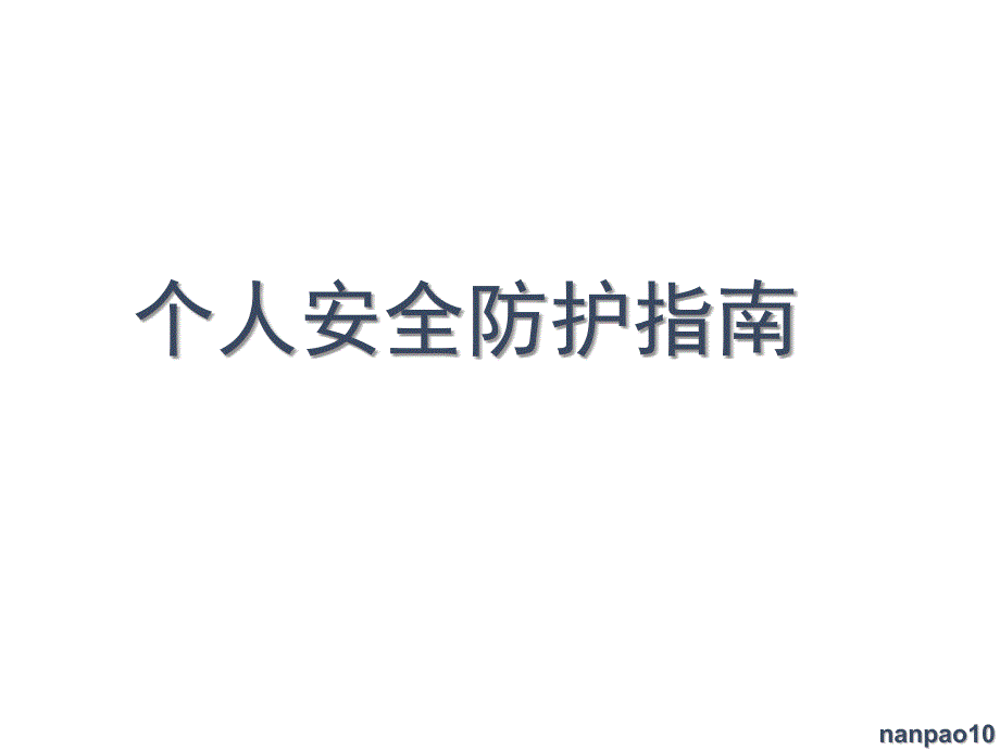 精选个人安全手册家庭安全手册资料_第1页