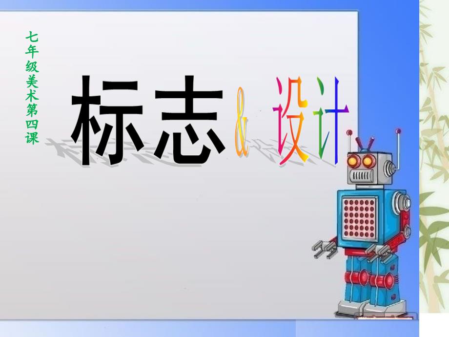 标志设计第一课时_第1页