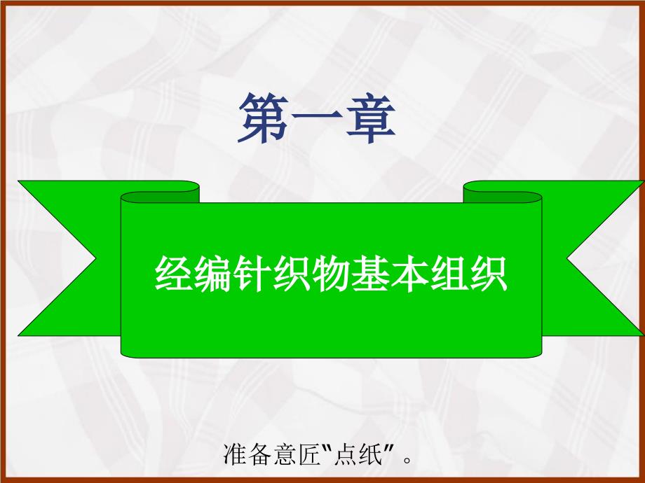 第一章经编针织物基本组织_第1页