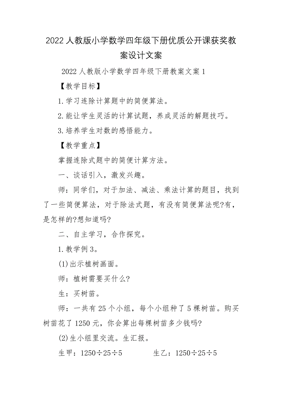 2022人教版小学数学四年级下册优质公开课获奖教案设计文案_第1页