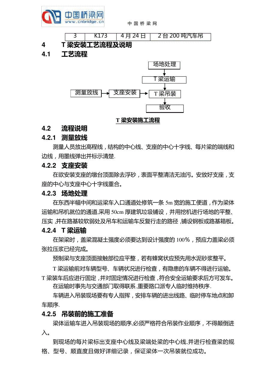 T梁体架设施工方案_第2页