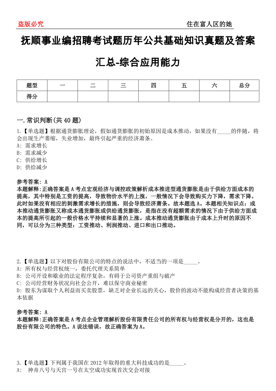 抚顺事业编招聘考试题历年公共基础知识真题及答案汇总-综合应用能力第0143期_第1页