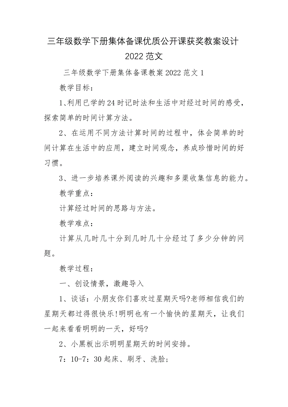 三年级数学下册集体备课优质公开课获奖教案设计2022范文_第1页