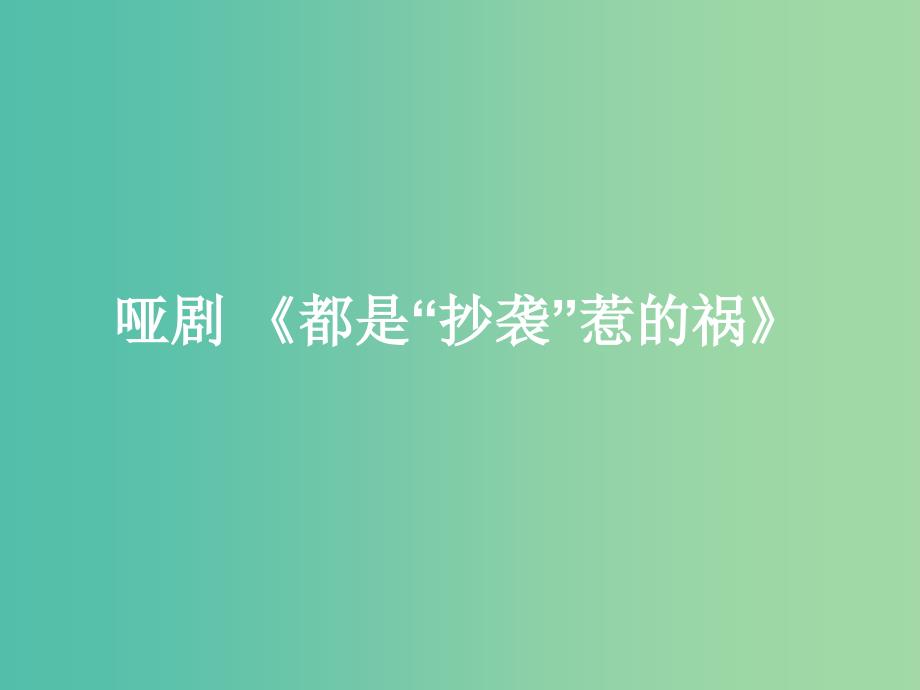 四年级品社上册《抄袭害了谁》课件（3） 苏教版_第1页