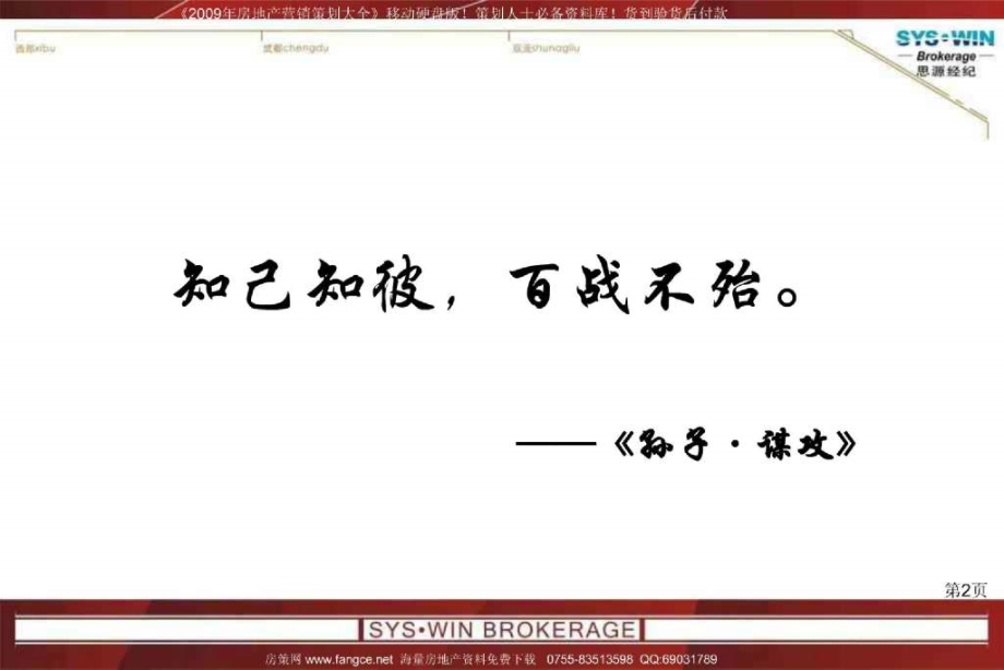 思源成都国奥村项目市场研究及项目定位终稿201PPT_第2页