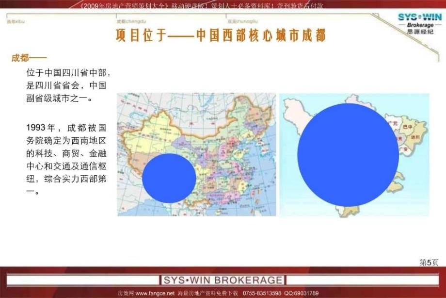 思源成都国奥村项目市场研究及项目定位终稿201PPT_第5页