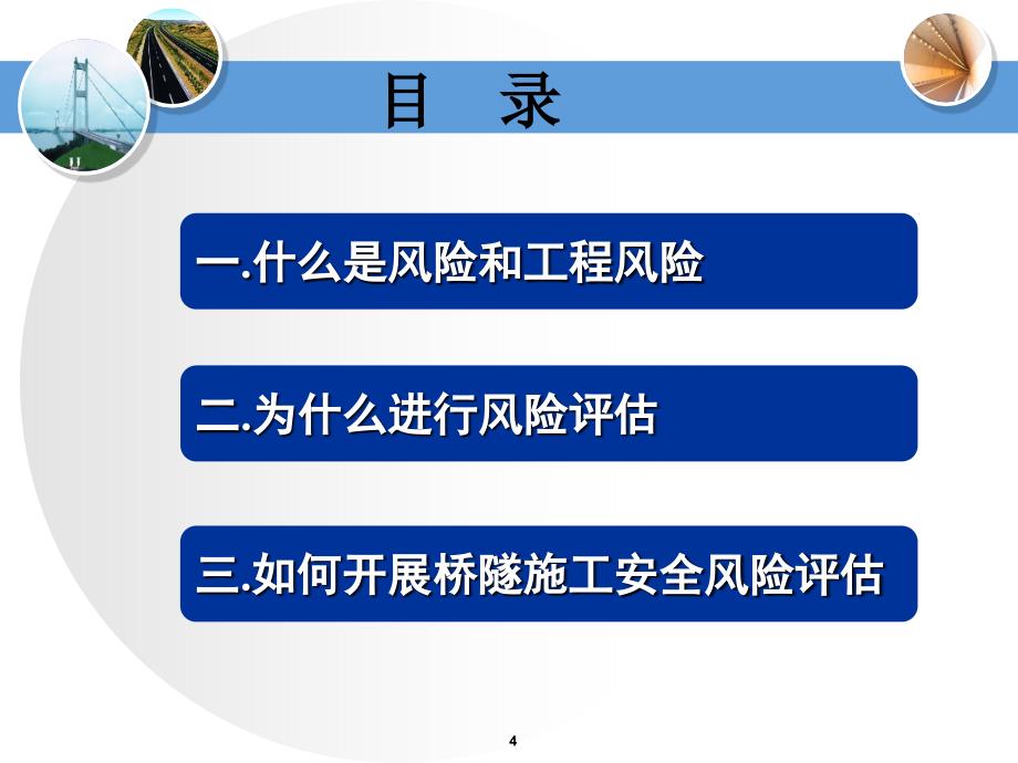 公路桥梁和隧道工程施工安全风险评估管理课件_第4页