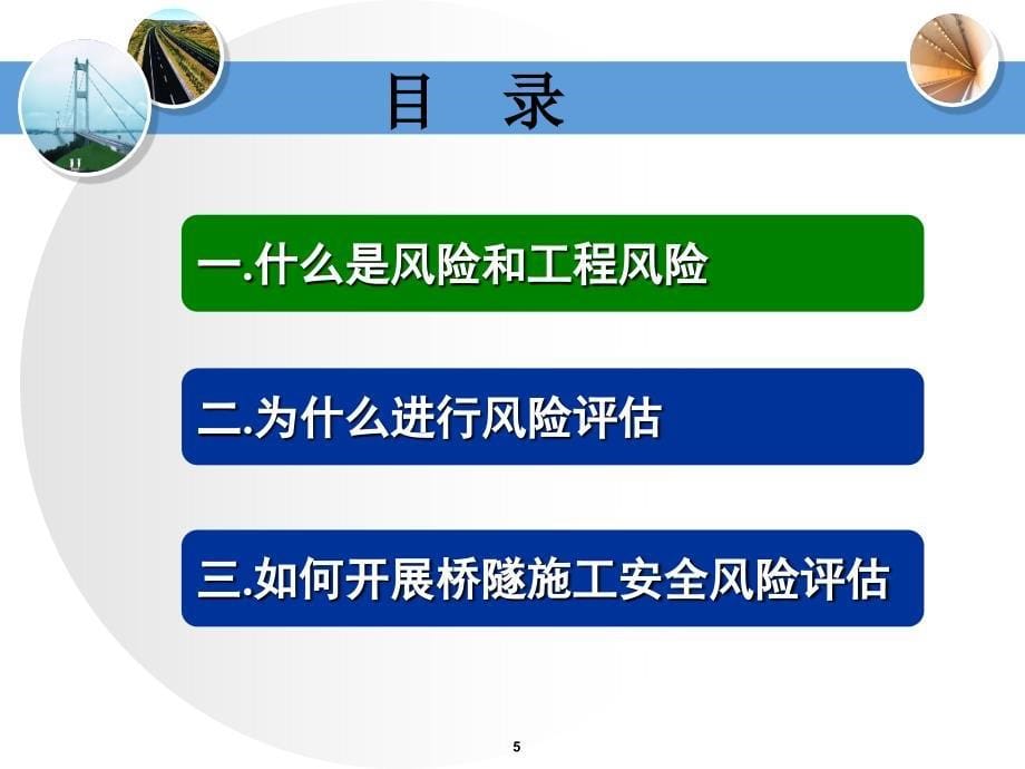 公路桥梁和隧道工程施工安全风险评估管理课件_第5页