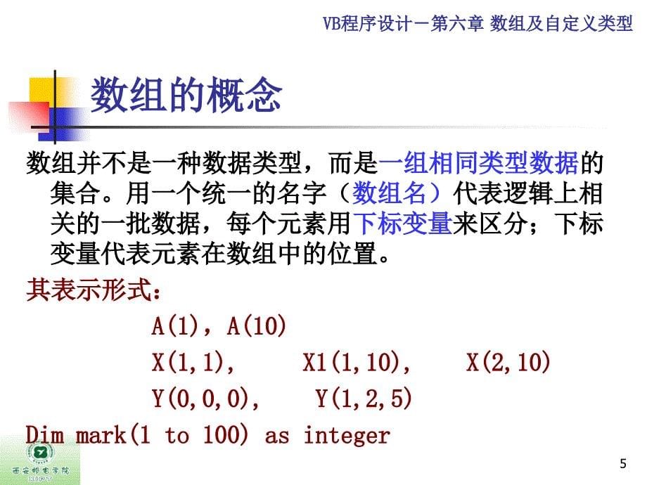 VB-第6章-数组及自定义类型PPT优秀课件_第5页