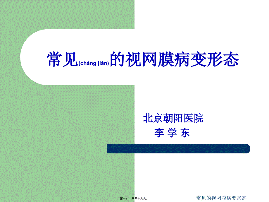 常见的视网膜病变形态课件_第1页