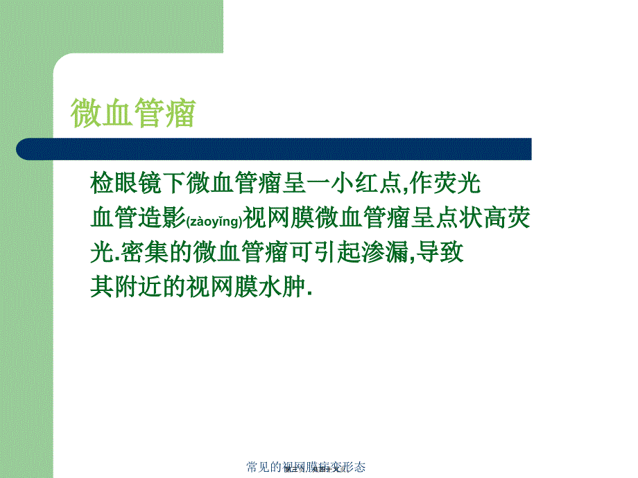 常见的视网膜病变形态课件_第3页