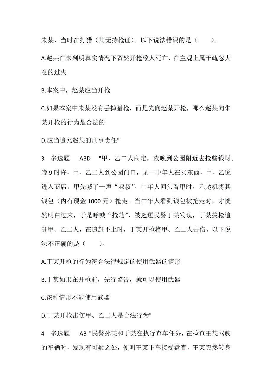 2023年人民警察执法资格考试法律专业知识考试题库及答案（精选320题）_第2页