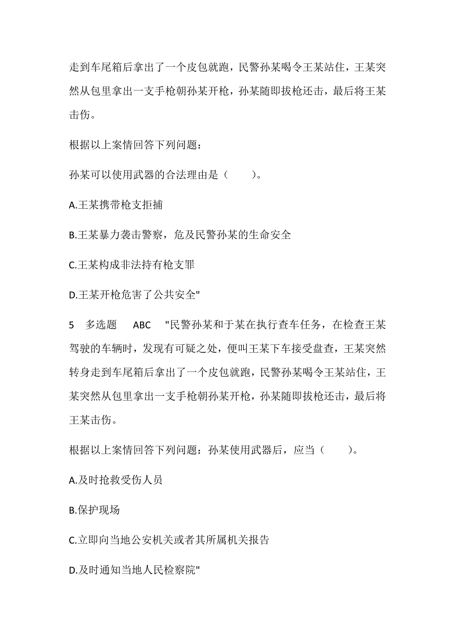 2023年人民警察执法资格考试法律专业知识考试题库及答案（精选320题）_第3页