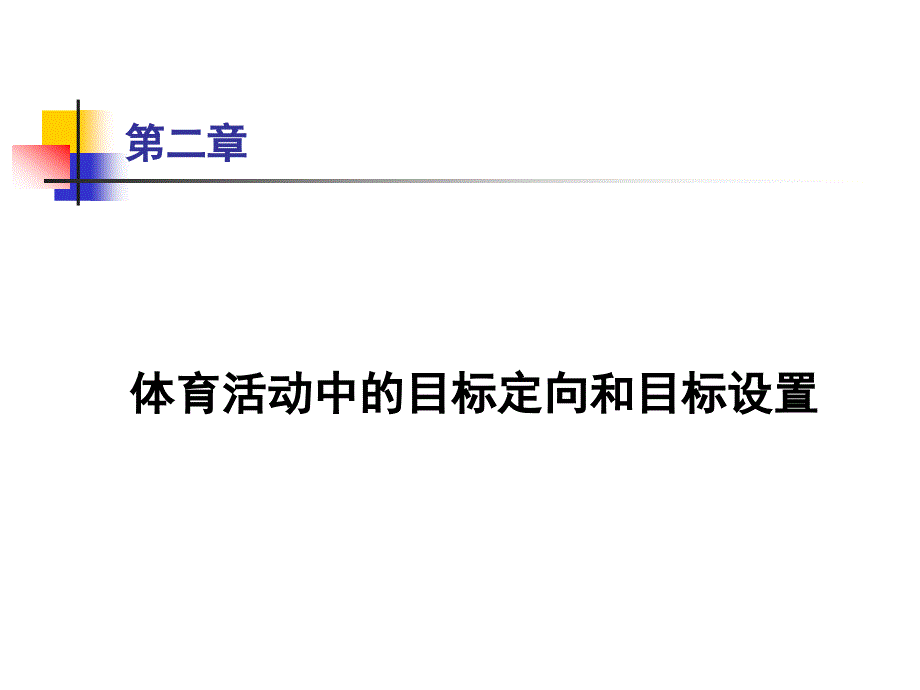 运动中的目标定向和目标设置.ppt_第1页