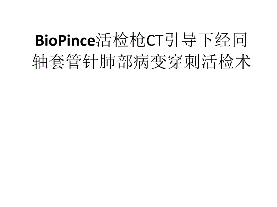 BioPince活检枪CT引导下经同轴套管针肺部病变穿刺活检术.ppt_第1页