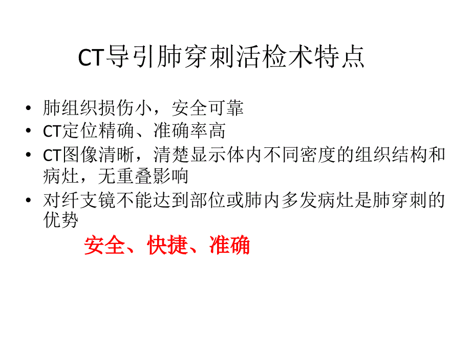 BioPince活检枪CT引导下经同轴套管针肺部病变穿刺活检术.ppt_第2页