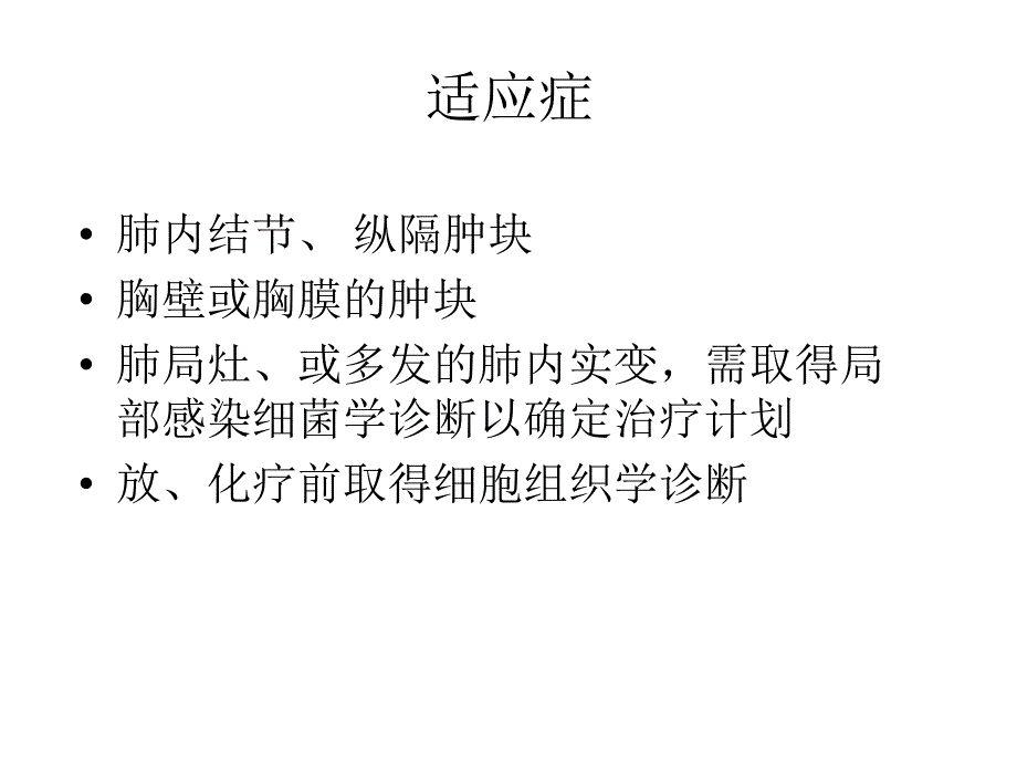 BioPince活检枪CT引导下经同轴套管针肺部病变穿刺活检术.ppt_第3页