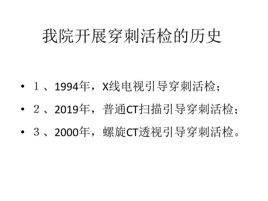 BioPince活检枪CT引导下经同轴套管针肺部病变穿刺活检术.ppt_第5页