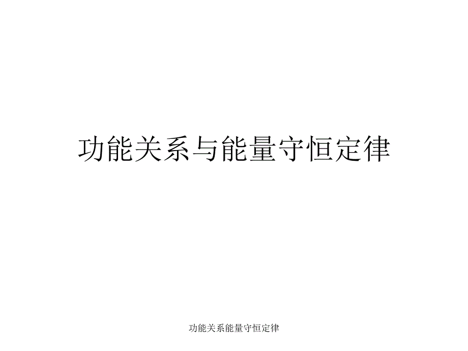 功能关系能量守恒定律课件_第1页